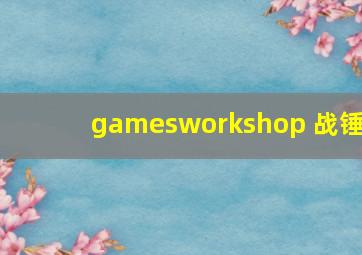 gamesworkshop 战锤